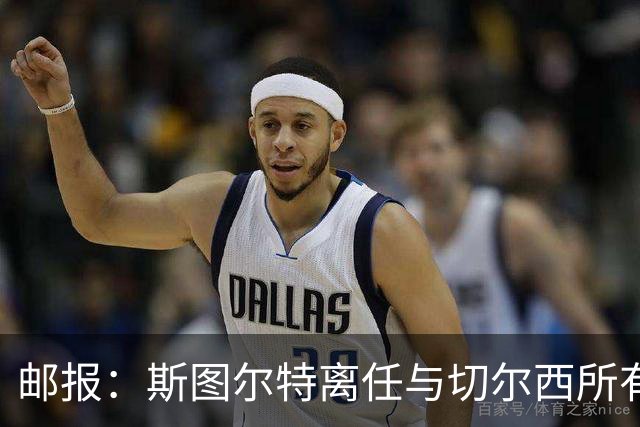 邮报：斯图尔特离任与切尔西所有权变动无关，俱乐部不找继任